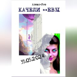 Качели Евы