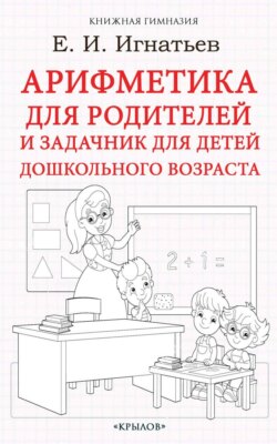 Арифметика для родителей и задачник для детей дошкольного возраста