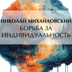 Борьба за индивидуальность