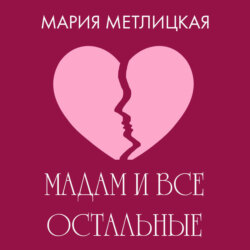 Maдам и все остальные