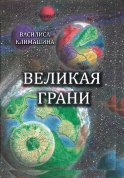 Великая Грани