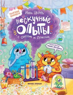 Нескучные опыты с Оксом и Поксом