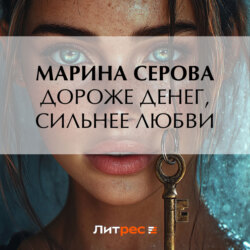 Дороже денег, сильнее любви
