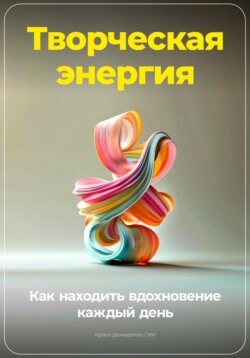 Творческая энергия: Как находить вдохновение каждый день