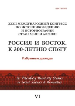 XXXII Международный конгресс по источниковедению и историографии стран Азии и Африки «Россия и Восток. К 300-летию СПбГУ»