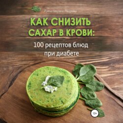 Как снизить сахар в крови: 100 рецептов блюд при диабете