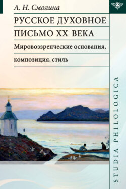 Русское духовное письмо ХХ века. Мировоззренческие основания, композиция, стиль