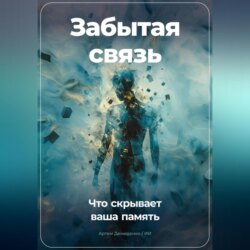 Забытая связь: Что скрывает ваша память