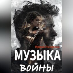 Музыка войны