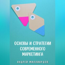 Основы и стратегии современного маркетинга