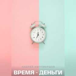 Время – Деньги