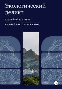 Экологический деликт в судебной практике