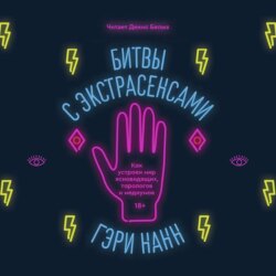 Битвы с экстрасенсами. Как устроен мир ясновидящих, тарологов и медиумов