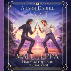 Магитерра. Императорская Академия