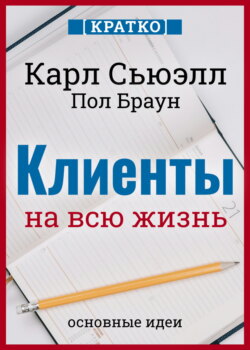 Клиенты на всю жизнь. Кратко. Карл Сьюэлл, Пол Браун