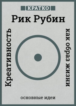 Креативность как образ жизни. Кратко. Рик Рубин