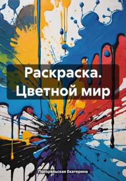 Раскраска. Цветной мир