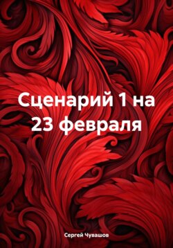 Сценарий 1 на 23 февраля