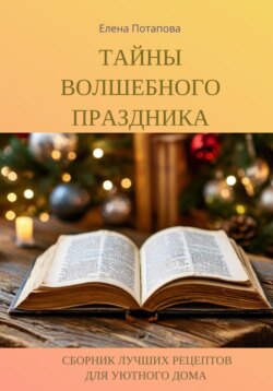 Тайны волшебного праздника. Сборник лучших рецептов для уютного дома