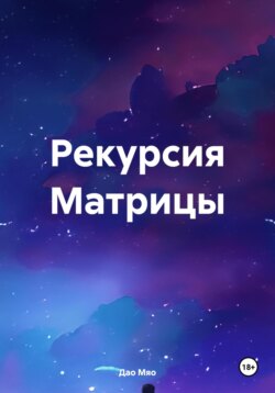 Рекурсия Матрицы