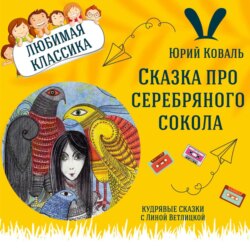 Сказка "Сказка про серебряного сокола" (Юрий Коваль) | Аудиокниги для детей