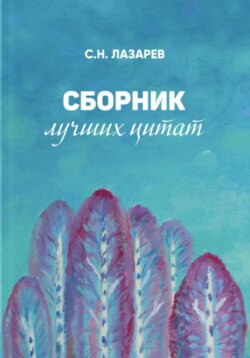 Сборник лучших цитат