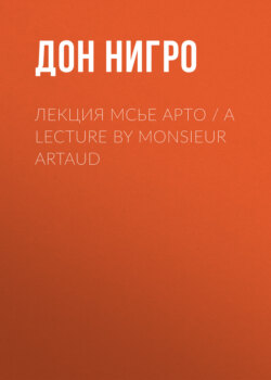 Лекция мсье Арто / A Lecture by Monsieur Artaud