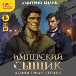 Имперский сыщик. Спектакль-аудиосериал. 8 серия