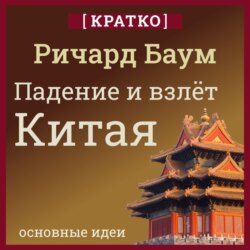 Падение и взлет Китая. Кратко. Ричард Баум