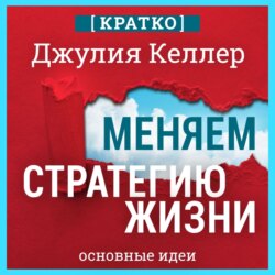 Меняем стратегию жизни: отступить не значит проиграть. Кратко. Джулия Келлер