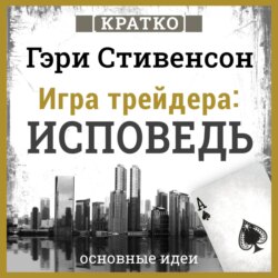 Игра трейдера. Исповедь. Кратко. Гэри Стивенсон