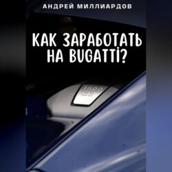 Как заработать на Bugatti?