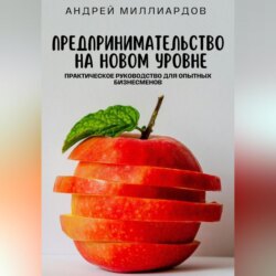 Предпринимательство на новом уровне. Практическое руководство для опытных бизнесменов