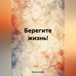 Берегите жизнь!