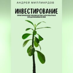 Инвестирование. Практическое руководство для опытных предпринимателей