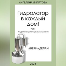 Гидролатор в каждый дом! Или #гидролаткаксделатьвдомашнихусловиях