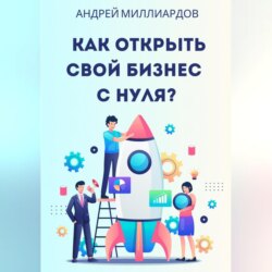 Как открыть свой бизнес с нуля?