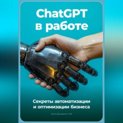 ChatGPT в работе: Секреты автоматизации и оптимизации бизнеса