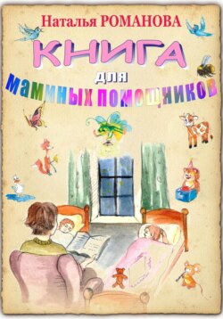 Книга для маминых помощников