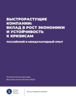 Быстрорастущие компании: вклад в рост экономики и устойчивость к кризисам. Российский и международный опыт