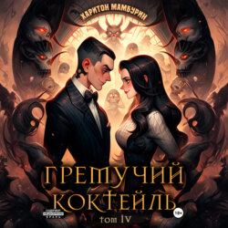 Гремучий коктейль – 4