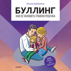 Буллинг. Как остановить травлю ребенка