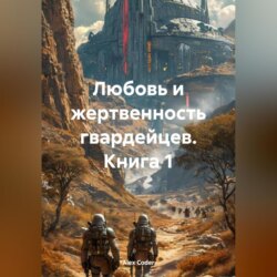 Любовь и жертвенность гвардейцев. Книга 1