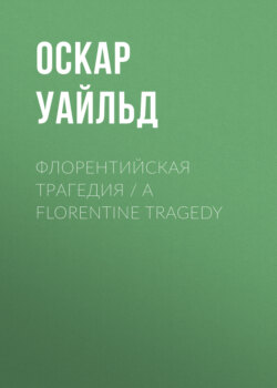 Флорентийская трагедия / A Florentine Tragedy