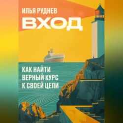 Вход. Как найти верный курс к своей цели