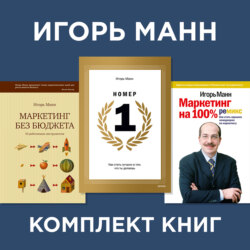 Комплект книг номера 1 Игоря Манна