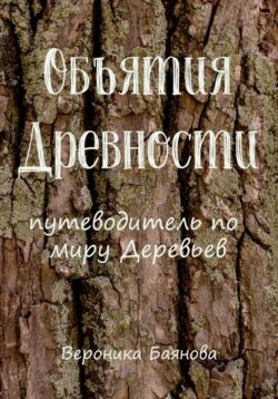 Объятия Древности. Путеводитель по миру Деревьев