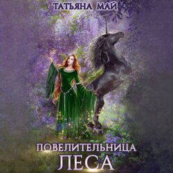 Повелительница леса