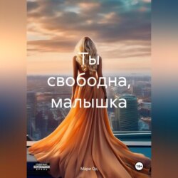 Ты свободна, малышка