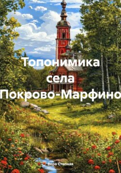 Топонимика села Покрово-Марфино